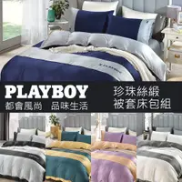 在飛比找PChome商店街優惠-PLAYBOY絲緞被套床包組-雙人