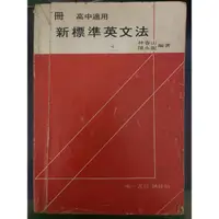 在飛比找蝦皮購物優惠-新標準英文法 英文 學習 高中適用 便宜 銅板價 特賣 好書