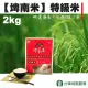 【台東地區農會】埤南米-CNS一等 特級米-2kg±1.5% -包(2包一組)