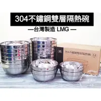 在飛比找蝦皮購物優惠-好相廚五金 台灣製 LMG 304不銹鋼雙層隔熱碗 雙層碗 