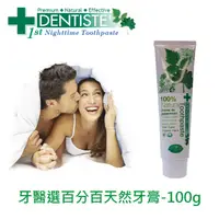 在飛比找PChome24h購物優惠-DENTISTEʼ牙醫選百分百天然牙膏 - 100g