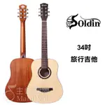 SOLDIN SA-3410 34吋旅行小吉他 吉他 民謠吉他 木吉他