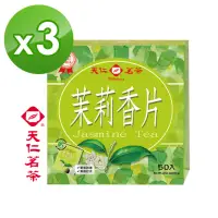 在飛比找momo購物網優惠-【天仁茗茶】茉莉香片茶袋茶茶包2gx50包*3盒