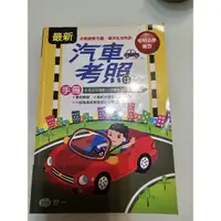 在飛比找蝦皮購物優惠-最新汽車考照手冊。依最新交通部公路局監理所規章編訂