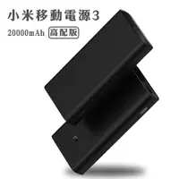 在飛比找蝦皮商城優惠-小米移動電源3 20000mAh 高配版 雙向快充 行動電源