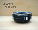 SONY MINOLTA (AF) 鏡頭 轉 M43 機身 轉接環 可調光圈 NEX系列【中壢NOVA-水世界】