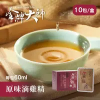 在飛比找ihergo愛合購優惠-免運!【金牌大師】滴雞精 60ml/包，10包/盒 (10盒