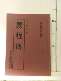 在飛比找露天拍賣優惠-【等閑書房】《易程傳》|泉源|二手書1050115櫃