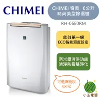 在飛比找蝦皮購物優惠-【小玉電器】奇美 CHIMEI 6公升 時尚美型節能除濕機 