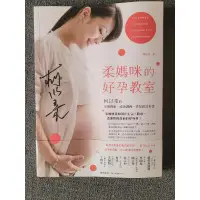 在飛比找蝦皮購物優惠-柔媽咪的好孕教室：柯以柔的孕期養胎、產後調養、育兒飲食全書