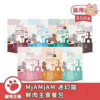 在飛比找蝦皮商城優惠-MjAMjAM 迷幻喵 鮮肉主食餐包 300g 7口味 魔力