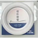 小鵬~含稅 大友 LED 15W 新款 環形燈管 圓燈管 單燈管 取代傳統圓型 陽台燈 廁所燈 舊款12W