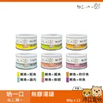 沛茲寵物【整箱 吶一口 ねこ.吶ー 無膠湯罐 80G】無穀 無膠 湯罐 泰國 副食罐 貓罐 貓 罐⭐線上寵物展-領券再折100⭐