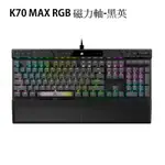 米特3C數位–CORSAIR 海盜船 K70 MAX RGB 機械電競鍵盤 磁力軸-黑英/CH-910961G-NA