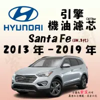 在飛比找蝦皮購物優惠-《TT油品》Hyundai 現代 Santa Fe 3代 D