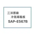SANLUX/三洋原廠SAP-E567B冷氣導風板 擺葉 橫葉片 歡迎詢問聊聊