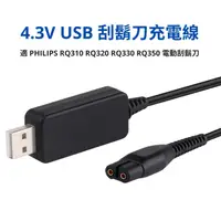 在飛比找樂天市場購物網優惠-[少量現貨] 4.3V 電動刮鬍刀 USB 充電線 1.2m