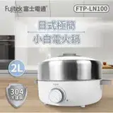 在飛比找遠傳friDay購物優惠-富士電通 304不鏽鋼多功能電火鍋2L FTP-LN100