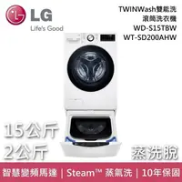 在飛比找PChome24h購物優惠-LG 15+2公斤 TWINWash雙能洗洗衣機(蒸洗脫)W