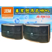 在飛比找蝦皮購物優惠-【通好影音館】JBM專業懸吊式喇叭JB-RM10L，十吋低音