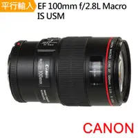 在飛比找PChome24h購物優惠-Canon EF 100mm f2.8L Macro IS 