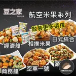 單包賣場【豆之家】《刺蝟精選》MIDO 航空米果 台灣製 翠果子 頭等艙 商務艙 經濟艙 日式綜合 相撲米果 空軍一號