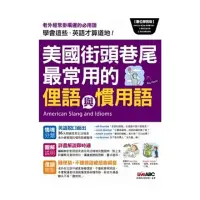 在飛比找momo購物網優惠-美國街頭巷尾最常用的俚語與慣用語 數位學習版【書+1片DVD