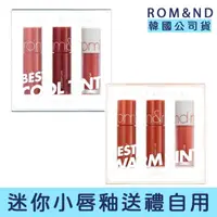 在飛比找momo購物網優惠-【rom&nd】送禮自用迷你三色唇釉套組 2g*3支(唇釉 