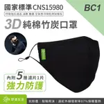BC1 3D全包覆布面竹炭純棉口罩+濾片1入 黑(通過國家標準測試 CNS15980)