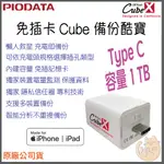 《免運 1TB⭐ 蘋果專用 》PIODATA IXFLASH CUBE 備份酷寶 備份豆腐 USBC 手機備份 自動備份