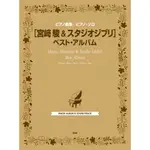 【現貨供應中】宮崎駿&吉卜力工作室 BEST ALBUM 鋼琴樂譜 全110曲收錄【東京卡通漫畫專賣店】