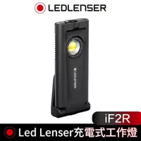 在飛比找momo購物網優惠-【德國 Led Lenser】iF2R 充電式工作燈