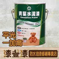 在飛比找蝦皮購物優惠-:+漆壹漆防水油漆修繕+:青葉1000平光水泥漆/一般色系/