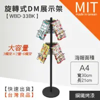 在飛比找蝦皮商城優惠-【旋轉式DM展示架 WBD-33BK】文宣 指引 指示 海報