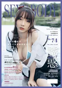 在飛比找PChome24h購物優惠-【全見版】SEXY BODY 誘惑誌 - 74期