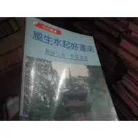 在飛比找蝦皮購物優惠-【一品冊】《風生水起好運來》∣大台北出版社 (V219)