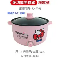 在飛比找蝦皮購物優惠-7-11福袋 2022 Hello Kitty 多功能料理鍋