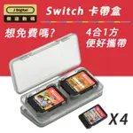 卡盒  任天堂 SWITCH 遊戲卡帶盒 NS卡盒 卡帶收納盒 4卡裝 四合一 傑達數碼