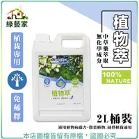 在飛比找Yahoo奇摩購物中心優惠-【綠藝家】植物萃(植栽專用)2公升(桶裝)