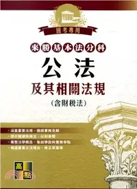 在飛比找三民網路書店優惠-來勝基本法分科：公法及其相關法規（含財稅法）