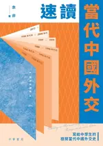 【電子書】速讀當代中國外交