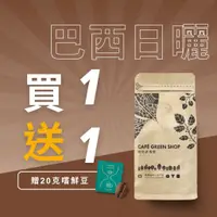 在飛比找蝦皮購物優惠-【買一送一嚐鮮包】巴西金黃日曬咖啡豆｜拿鐵咖啡豆 加牛奶咖啡