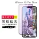 IPhone 13PROMAX AGC日本原料黑框藍光疏油疏水鋼化膜保護貼(13PROMAX保護貼13PROMAX鋼化膜)