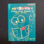 「全新」不可不讀的40篇 書+試題+MP3 空中英語教室 英檢 學測 指考 會考