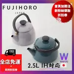 新款 現貨  日本直送 【富士琺瑯  琺瑯壺 燒水壺 茶壺 水壼 2.5L【二色】I H、瓦斯爐、電磁爐