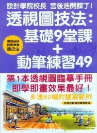 在飛比找Yahoo!奇摩拍賣優惠-透視圖技法：基礎9堂課動筆練習49