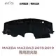 【IIAC車業】Mazda Mazda3 專用避光墊 2015-2019 防曬 隔熱 台灣製造 現貨