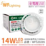 【DANCELIGHT 舞光】4入組 LED 14W 4000K 140度 自然光 AR111 全電壓 銀殼霧面 高演色 燈泡 _ WF520285