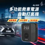 ABEE 快譯通 多功能AJ-323 救車電源+打氣機+LED緊急照明 打氣機