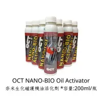 在飛比找蝦皮購物優惠-OCT 奈米生化磁護機油活化劑 NANO-BIO Oil A